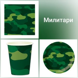 Набор «Милитари»