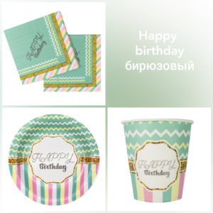 Набор «Happy Birthday бирюзовый»